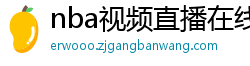 nba视频直播在线观看